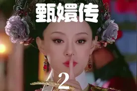 第2集 皇上亲自封号甄嬛“莞”#甄嬛传 #孙俪 #蒋欣 #蔡少芬