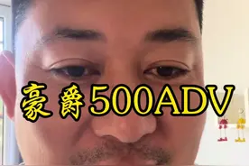 豪爵500ADV为何迟迟不上市，上市的具体时间，还有价位。视频最后爆给大家。#本田cb400x #爱机车爱生活 #骑行一人一车一世界 #豪爵500 #豪爵500拉力车视频封面