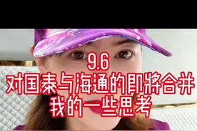 9.6  对国泰与海通即将合并的精炼解读及我的一些思考 #国泰君安与海通证券即将合并 #总资产与真实实力视频封面