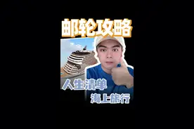 一条视频告诉你，去亚洲旗舰的邮轮有多爽#亚洲旗舰荣耀驾临 #msc荣耀号 #msc地中海邮轮 #亚洲旗舰 #邮轮旅行视频封面