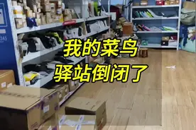 #菜鸟驿站 #倒闭了  看着空荡荡的货架和不再响起的收件提示音视频封面