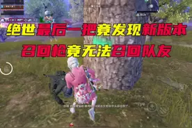 绝世最后一把竟发现新版本召回枪无法召回队友#和平精英战场进化