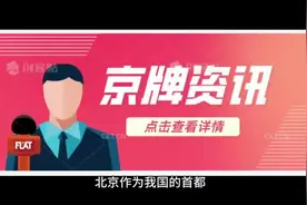 车贝管家小编详细介绍北京公司户车牌的办理流程？#车贝管家视频封面