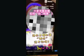 来看某些主播为了卖货如何胡言乱语！ 胡言乱语，这种主播你见过吗？#主播 #消费者权益 #诚信经营 #颠覆三观 @辛雨锡#避雷视频封面