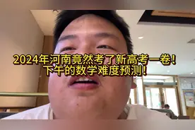 震惊，河南2024高考竟然考了新高考一卷！ 还是有些意外的