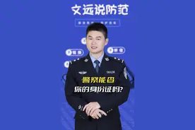 警察能查你身份证吗？