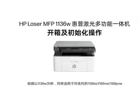 惠普1188/1136系列 打印机 开箱及安装驱动流程#打印机 #惠普视频封面