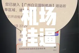 惠州滴滴师傅在白云机场等了24小时都没等到返程单视频封面