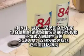 #女子混用84消毒液和洗涤剂后中毒 专家：氯气中毒！