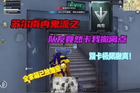 苏尔南内鬼流之队友居然卡我撤离点！ #和平精英地铁逃生