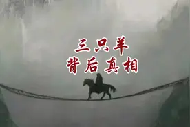 三只羊背后的真相#天涯神贴#三只羊 #小杨哥视频封面