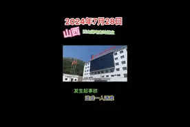 @❤️云朵儿⛅️ 2024年7月28日8时17分左右，山西焦煤集团旗下西山煤电南岭业井下发生一起事故造成一人遇难，#矿工#煤矿#安全事故#矿山开采视频封面