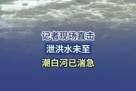 【记者现场直击｜泄洪水未至，潮白河已湍急】 7月27日15时，密云水库启动泄流。记者探访潮白河通州段发现，虽然水还未到，但受刚刚经历的短时强降雨影响，水流已经十分湍急。预计，受泄流影响，潮白河水位将明显上涨。请市民朋友们远离河道，确保安全。#密云水库启动泄流