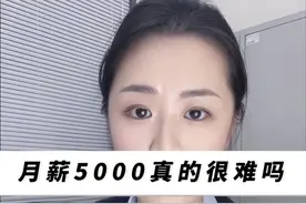 月薪5000真的是低薪吗#存款 #理财 #月薪 #掘金计划