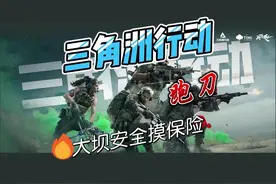 三角洲行动跑刀破壁安全高效 三角洲行动零号大坝破壁任务