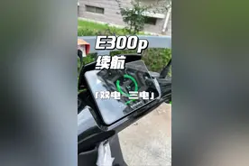 卖三万的九号电动车e300p续航多少？#e300p #九号电动 #踏板摩托车 #九号e200p #摩托车