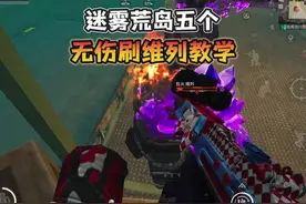 迷雾荒岛“五个无伤刷狂火维列”的方法！#和平精英地铁逃生
