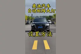 奥迪A6L的自动矩阵大灯，设置完成后开车就不需要调节了。#奥迪 #用车知识 #奥迪a6l #奥迪大灯视频封面