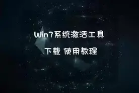 win7系统激活方法，win7系统提示windows副本不是正版视频封面