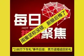 “2.88万下车礼”事件后续：男方退婚追回彩礼，闺蜜坚称没错视频封面