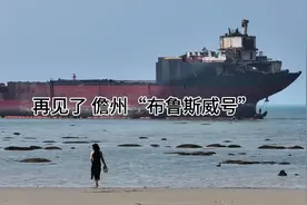 再见了 儋州“布鲁斯威号”沉船 火了两三年的沉船