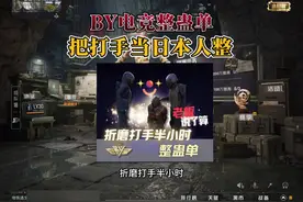 把打手当日本人整有多快乐。 #和平精英地铁逃生 #和平精英六周年