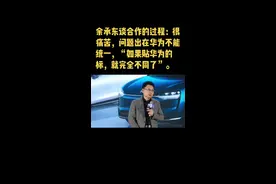 余承东谈合作的过程：很痛苦，问题出在华为不能统一，“如果贴华为的标，就完全不同了”。#余承东#华为#五界