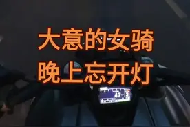 晚上骑车千万别忘开灯，要不太危险。大家多注意！#女骑#摩托车#骑行安全视频封面