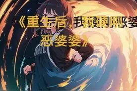 #抢先看《重生后，我硬刚恶婆婆》 #每天持续更新好剧情视频封面