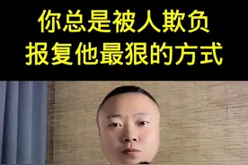 你总是被人欺负，教你报复别人最狠的方式#为人处世 #智慧人生 #人际交往