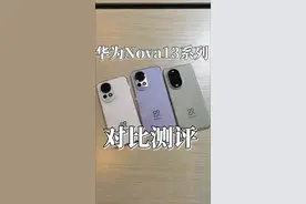 最美Nova，麒麟8000卖2999真不贵 华为nova13标准版对比Pro，#鸿蒙之夜发布会#华为鸿蒙之夜发布会#nova13 #华为nova13pro 