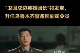 卫国戍边英雄团长祁发宝，升任乌鲁木齐警备区副司令！ #卫国戍边英雄 #致敬英雄视频封面