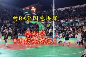 贵州台盘村BA全国总决赛，半决赛最后一分钟，甘肃对阵安徽