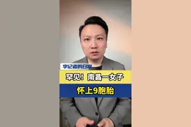 罕见！女子怀9胞胎，后续面临的问题 #南昌一女子怀上9胞胎 #抖音热评视频封面