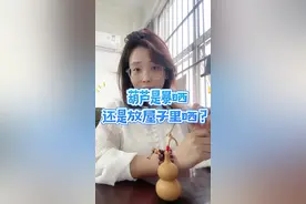 葫芦如何正确晾晒来啦#旦旦聊葫芦 #葫芦