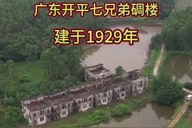 广东开平七兄弟，在民国初期远走他乡，发达后一起回家乡建的七座碉楼，如今人去楼空，再也没有回来 #旅行大玩家 #开平碉楼 #农村自建房