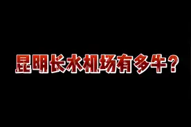 昆明长水国际机场有多牛？#昆明 #昆明长水机场视频封面