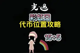 彩虹日/缤纷飞行日20个代币位置攻略！ #光遇 #光遇追光计划