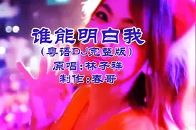 一首经典粤语老歌《谁能明白我》动感节奏十足，旋律优美动听！