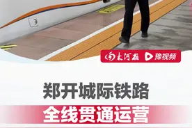 #郑开城际铁路全线贯通运营 ，郑州东站到开封站单程最快25分钟，乘车时无需提前购票，12306“铁路e卡通”扫码便捷乘车
