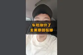 车险涨价，主要原因。 #汽车人共创计划 #车知识分享计划
