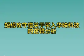 短线攻守道关于买入华映科技的逻辑分析#短线交易 #游资心法视频封面