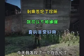 #荒野大镖客2  原来利用瓦伦丁诊所 还可以躲避通缉 ！