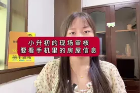 小升初的现场审核，学校要看你手机里的房屋信息。#学区房