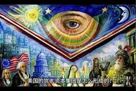 六分钟带你了解美国最大的利益集团-犹太资本集团#巴以冲突视频封面