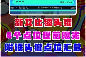 新艾比锤头獾点位提前曝光，附锤头獾最新4个点位汇总 #蛋仔派对 #蛋仔风格大赏 #蛋仔神奇艾比 #蛋仔派对时之回响季 #蛋仔神奇艾比攻略