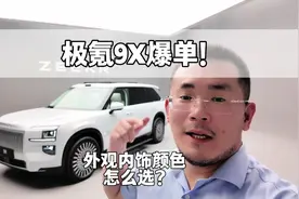 预售一小时，42000+，极氪9X这次是真爆了