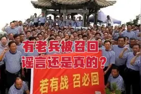 网上说有退伍老兵被召回，是真的吗？怎么可能？看看老兵怎么说视频封面