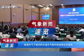 气象新闻速览丨极端天气下城市防灾减灾气象科技成果在京发布视频封面