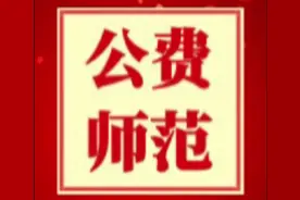 河南地方公费师范生录取分数线，河南大学、河南师范大学视频封面